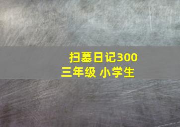 扫墓日记300 三年级 小学生